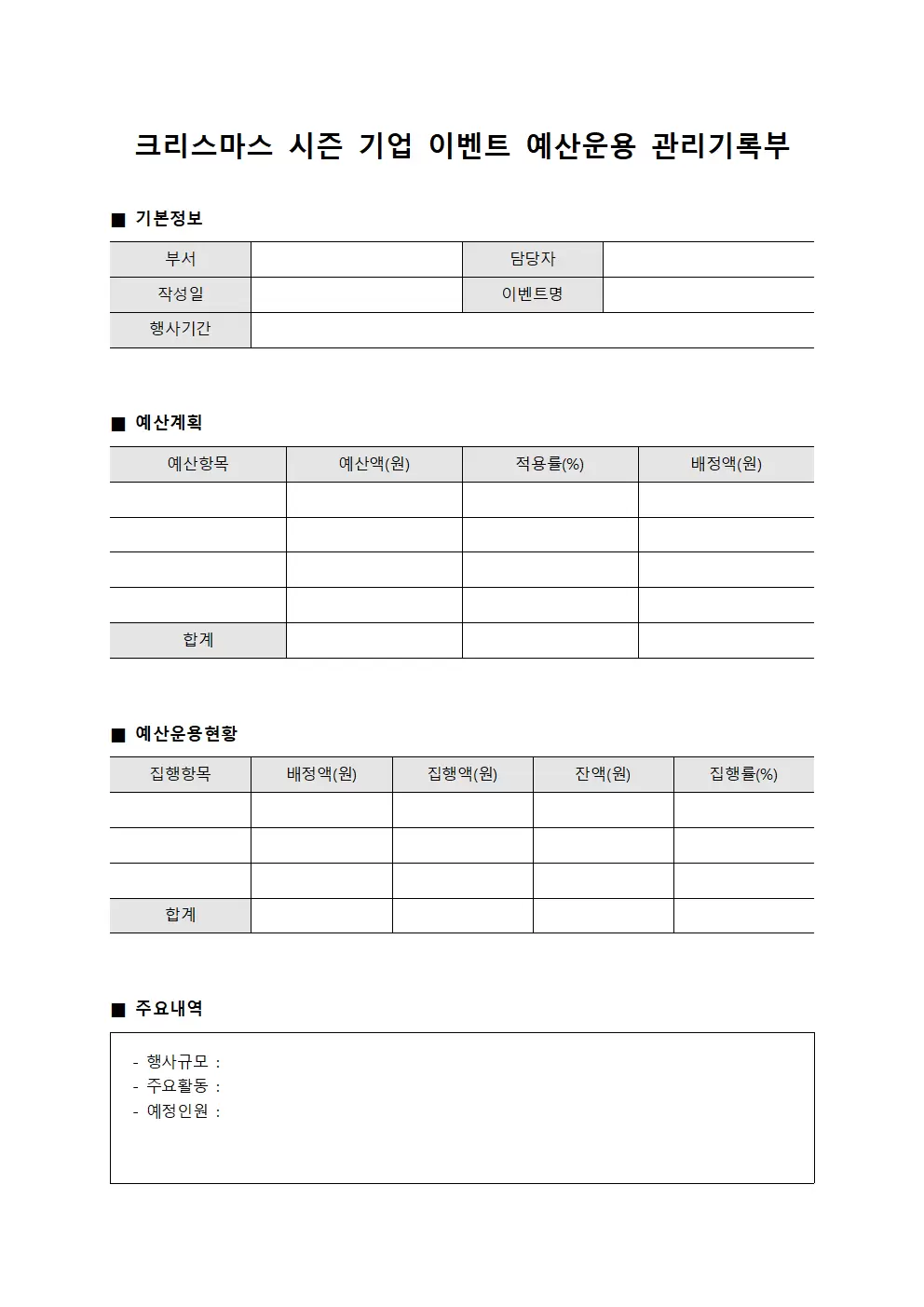 크리스마스 시즌 기업 이벤트 예산운용 관리기록부