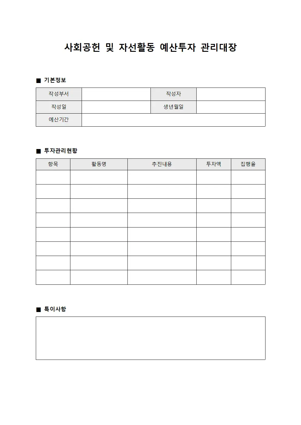 사회공헌 및 자선활동 예산투자 관리대장