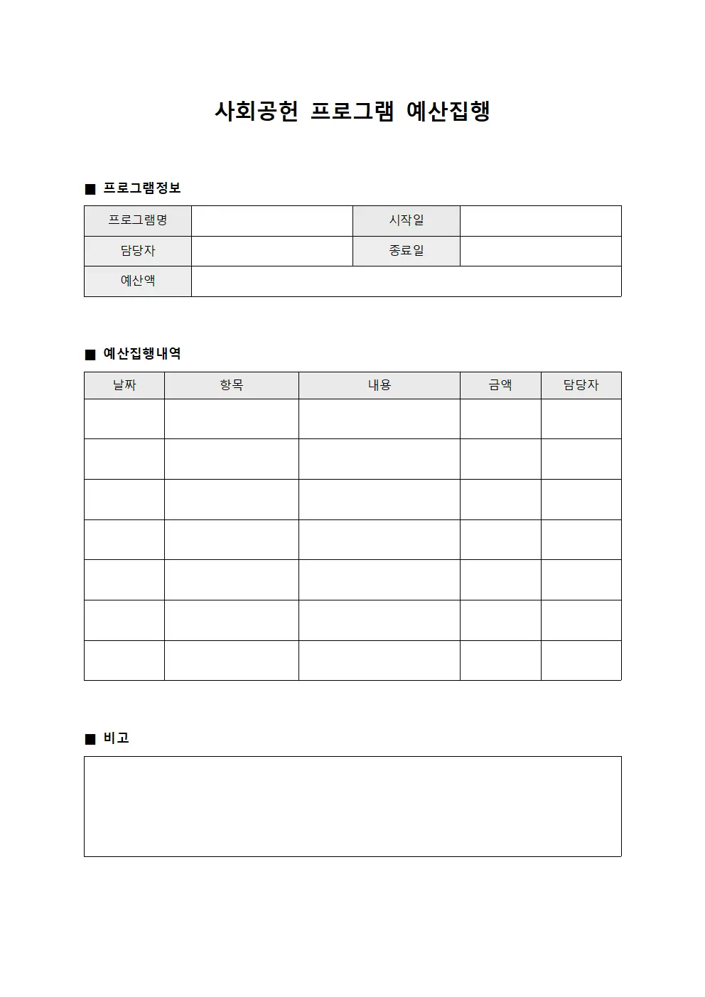 사회공헌 프로그램 예산집행 서식문서