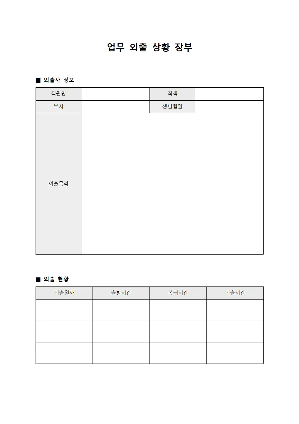 업무 외출 상황 장부 템플릿