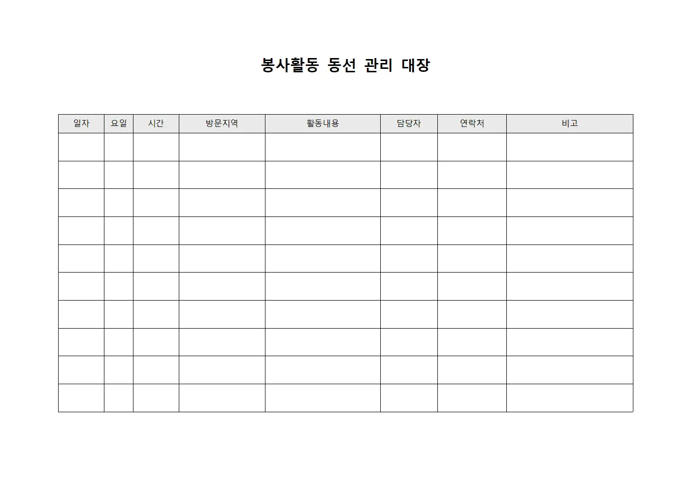봉사활동 동선 관리 대장 문서.양식