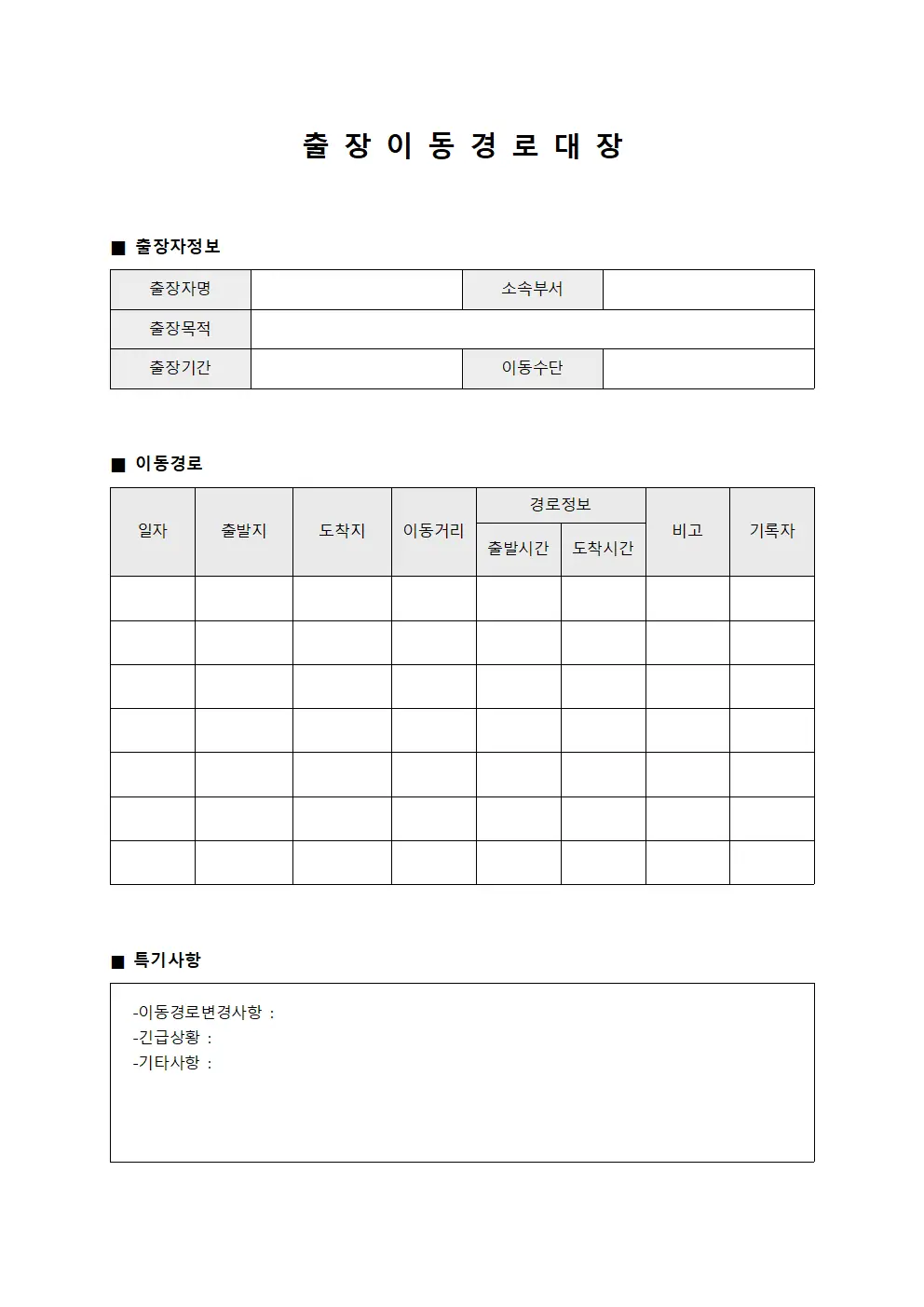 출 장 이 동 경 로 대 장
