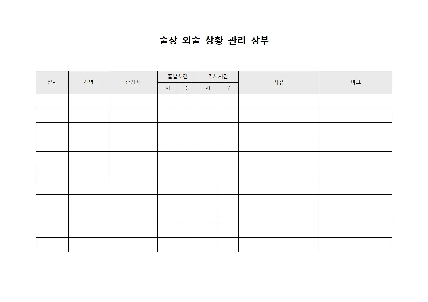 출장 외출 상황 관리 장부 서식.양식