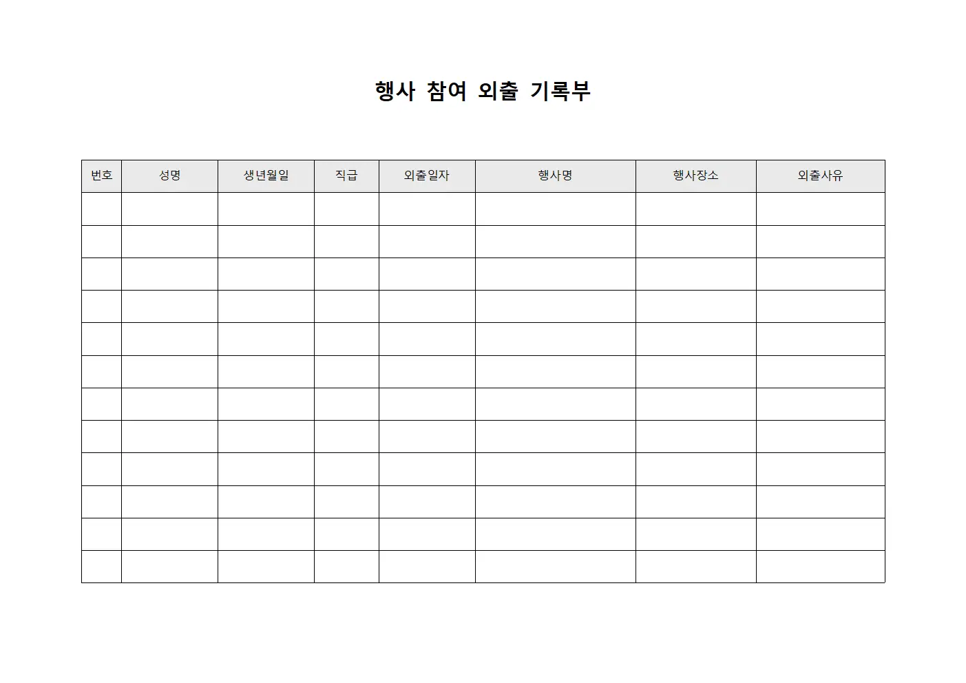 행사 참여 외출 기록부