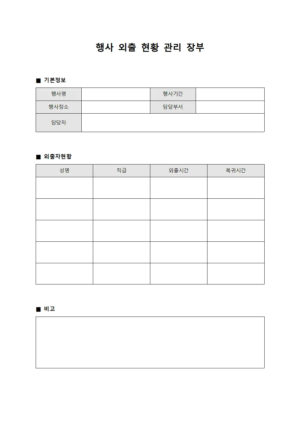 행사 외출 현황 관리 장부