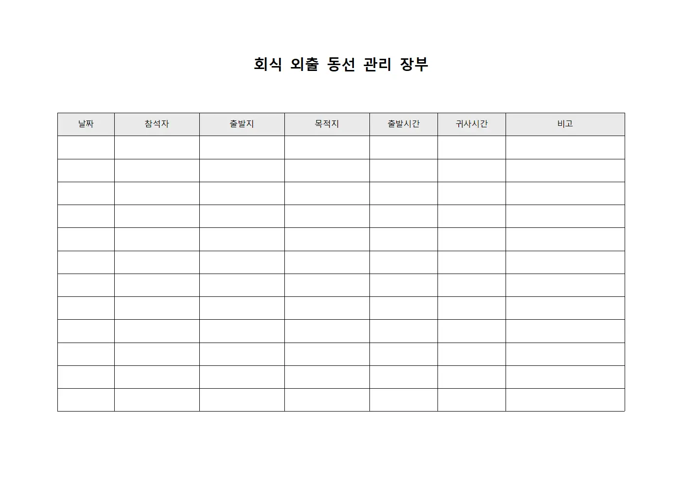 회식 외출 동선 관리 장부