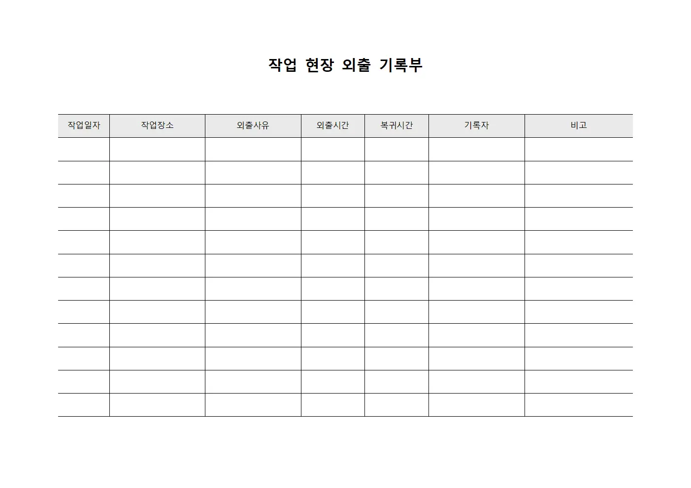 작업 현장 외출 기록부
