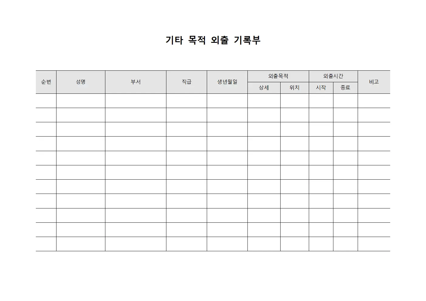 기타 목적 외출 기록부