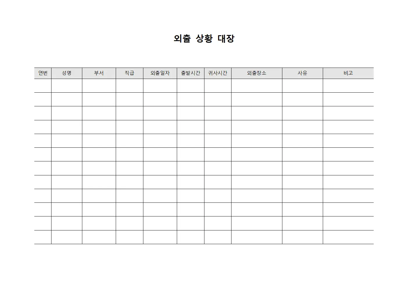 외출 상황 대장 문서양식