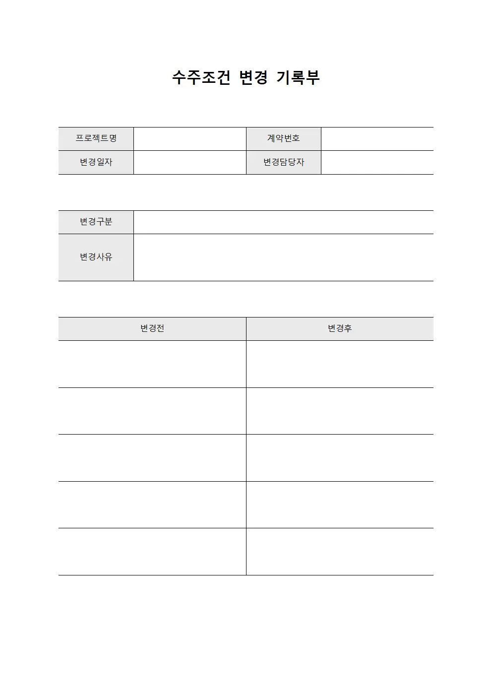 수주조건 변경 기록부