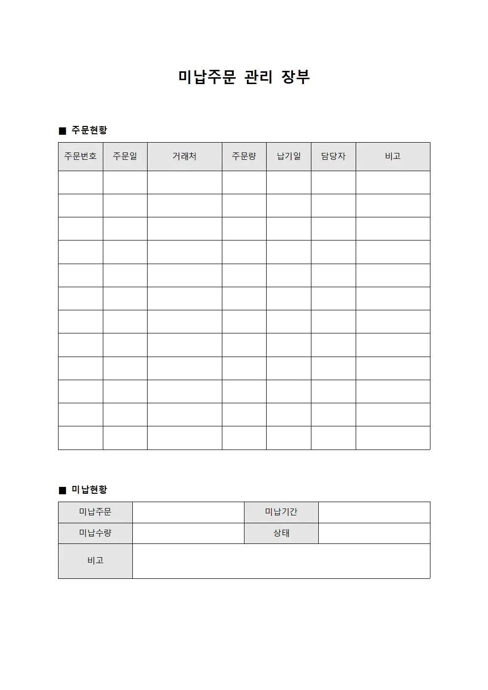 미납주문 관리 장부 서식.양식