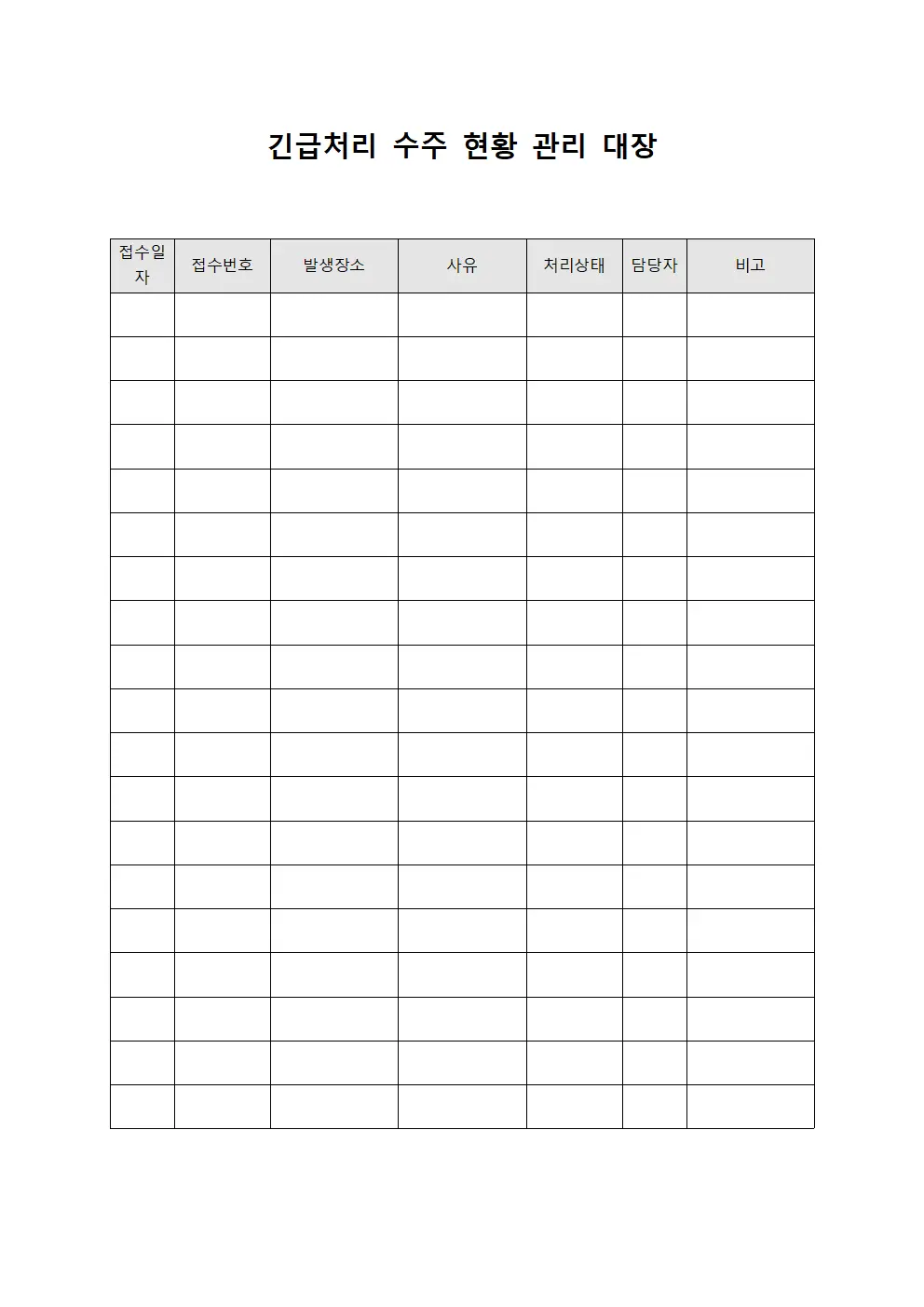 긴급처리 수주 현황 관리 대장