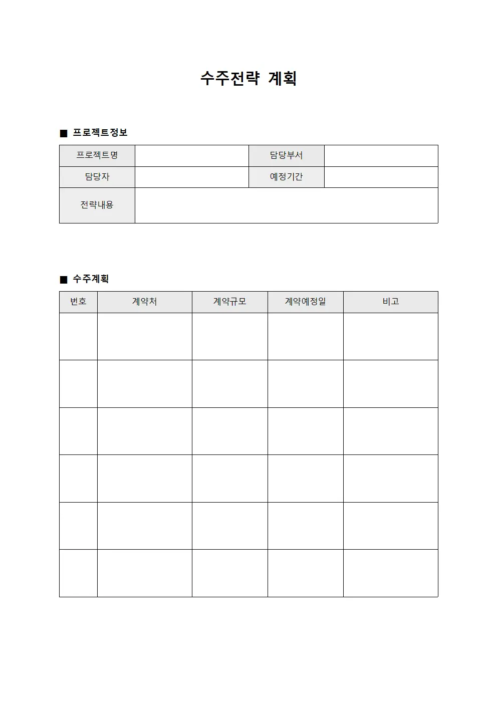 수주전략 계획 문서서식
