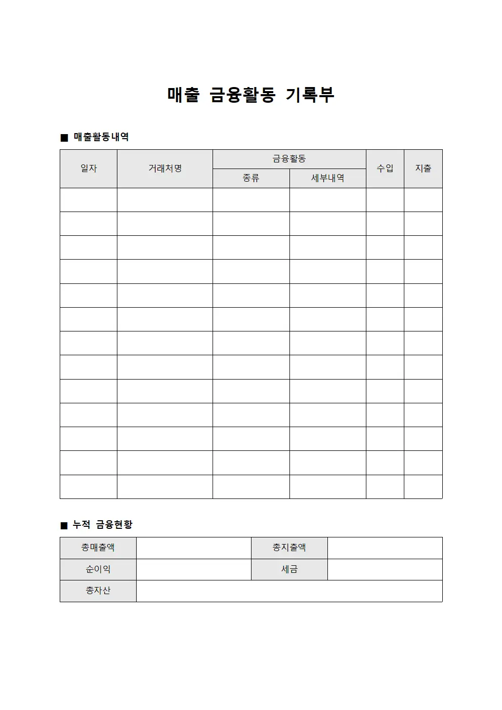 매출 금융활동 기록부 양식문서