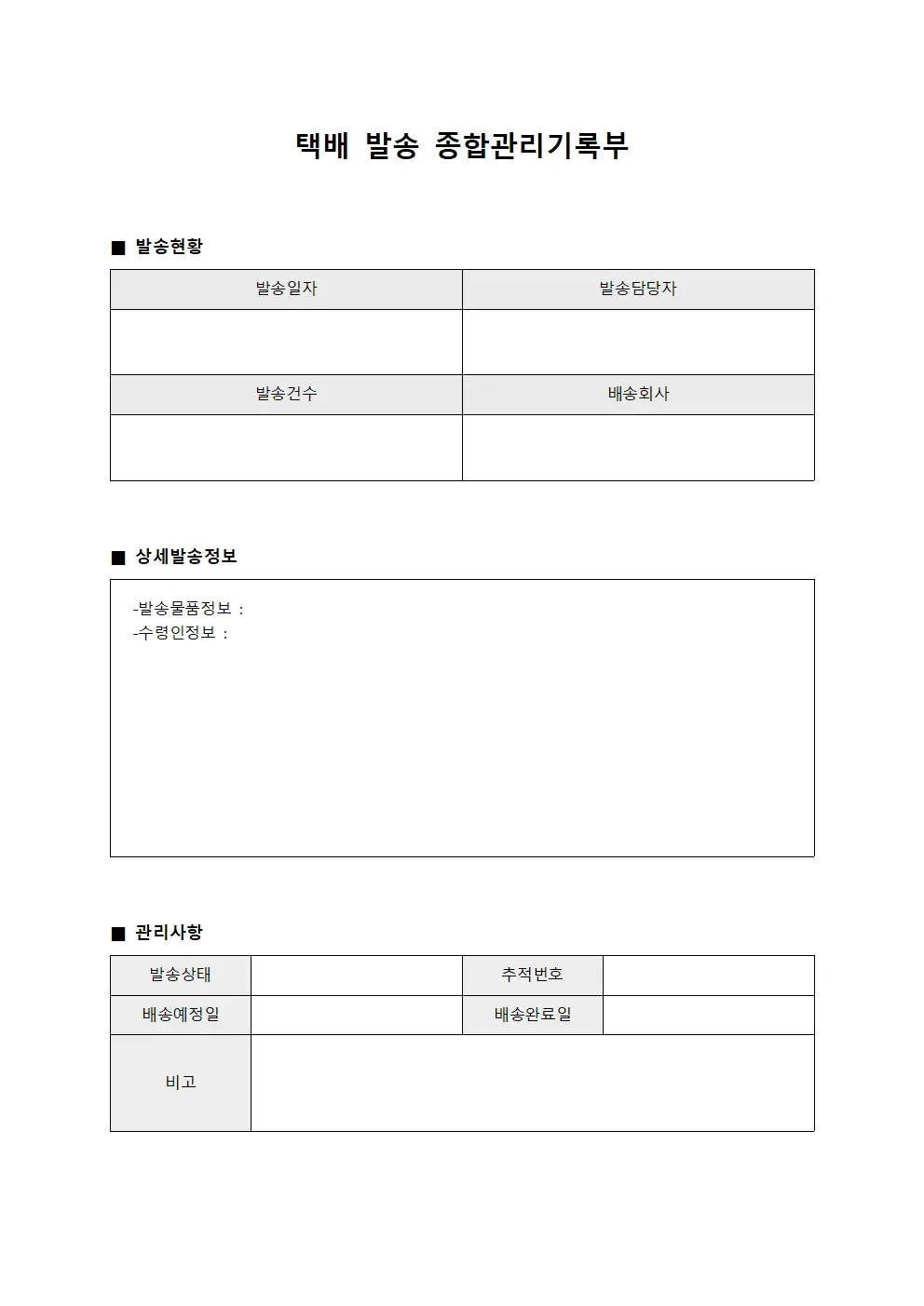 택배 발송 종합관리기록부