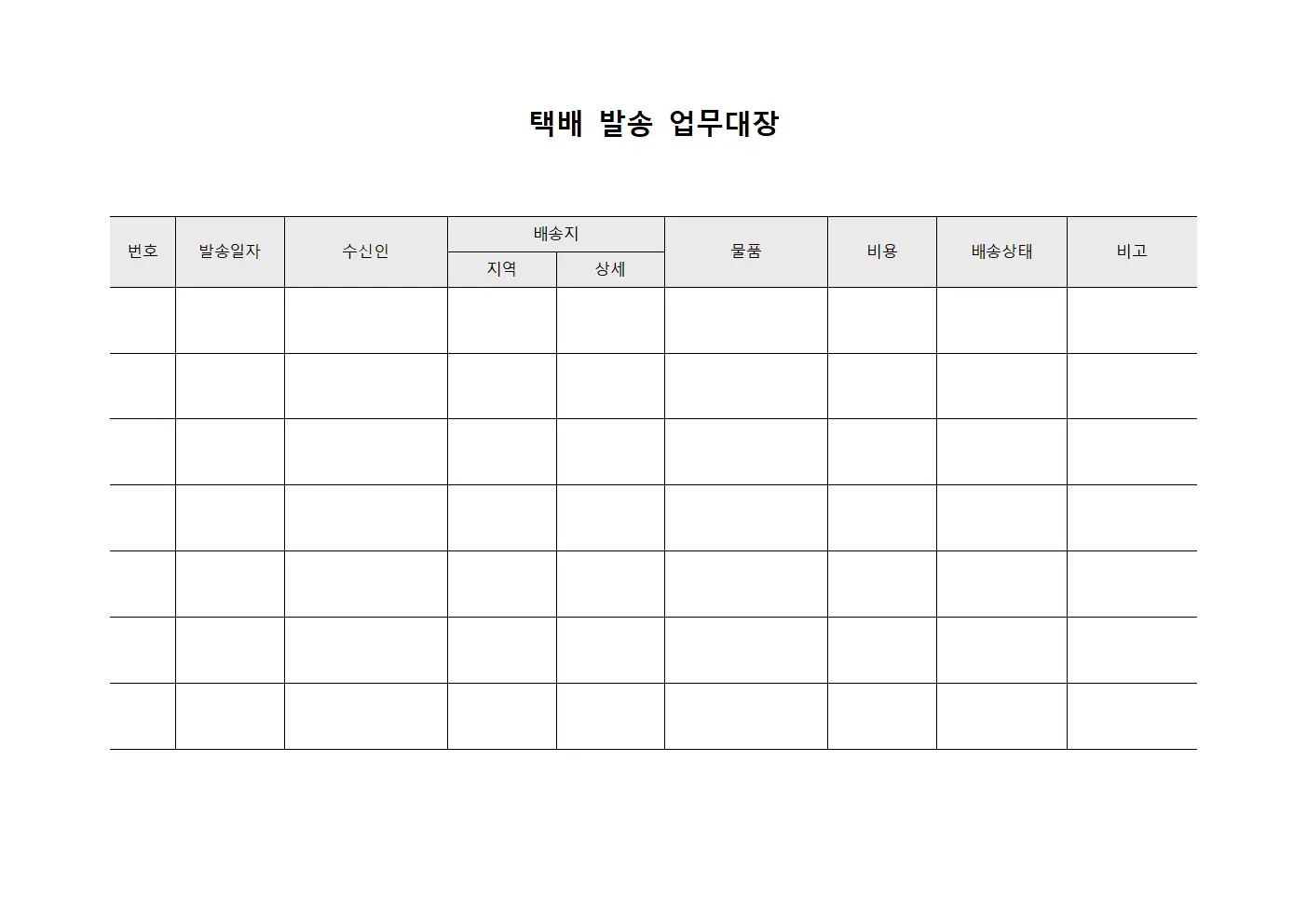 택배 발송 업무대장 양식문서