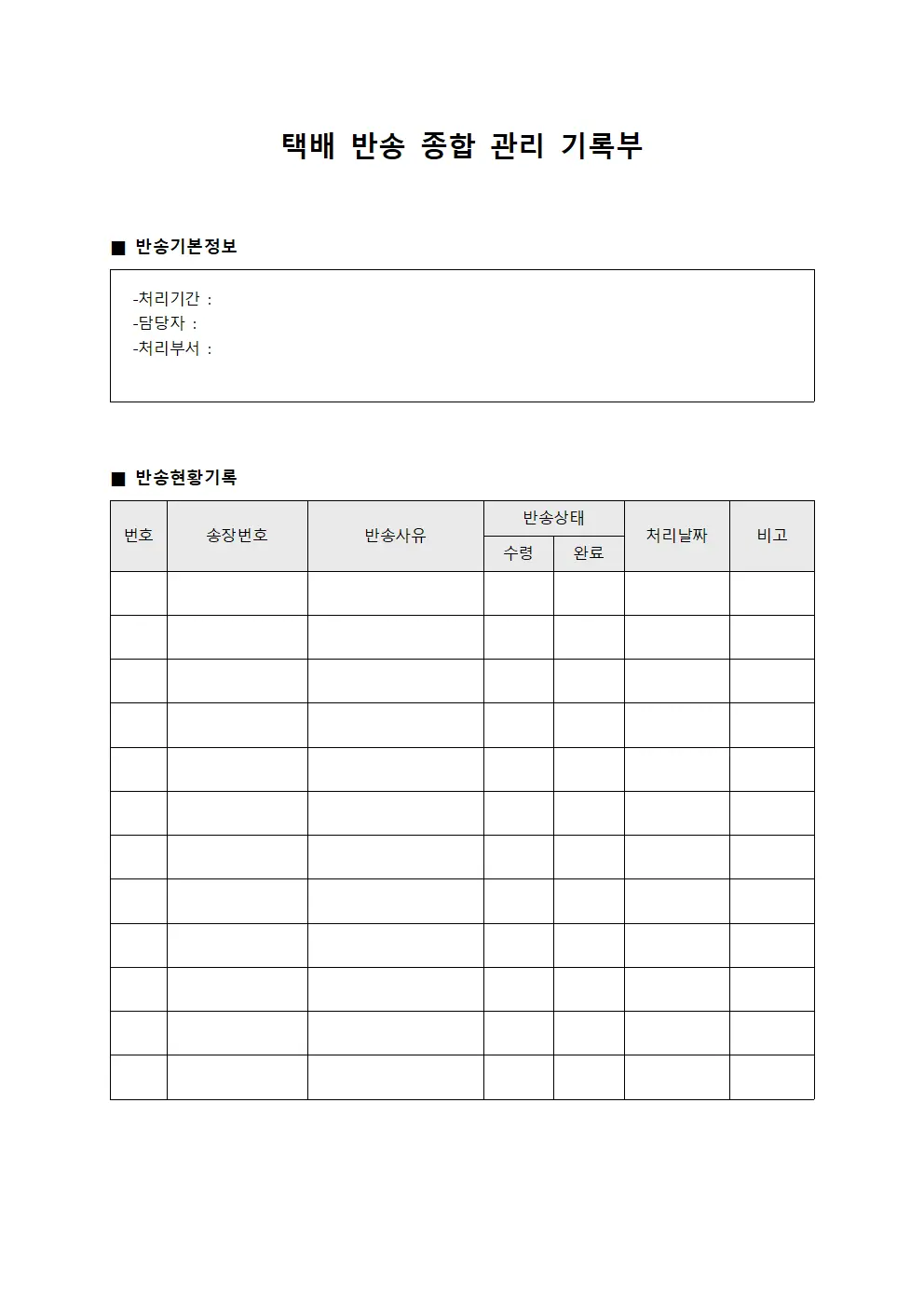 택배 반송 종합 관리 기록부