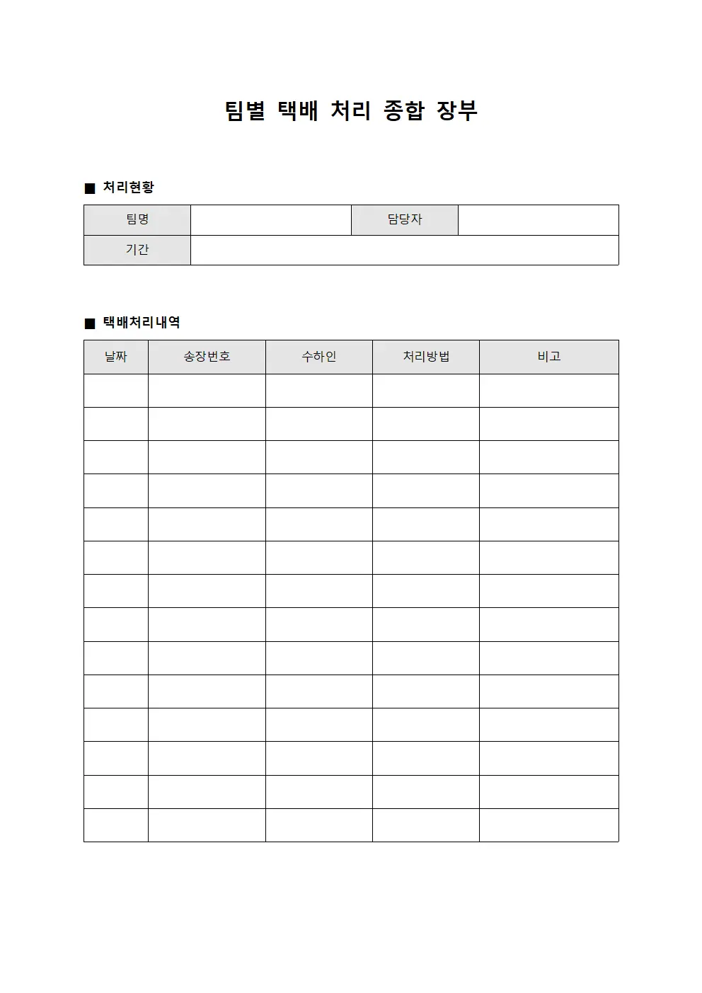 팀별 택배 처리 종합 장부 양식문서