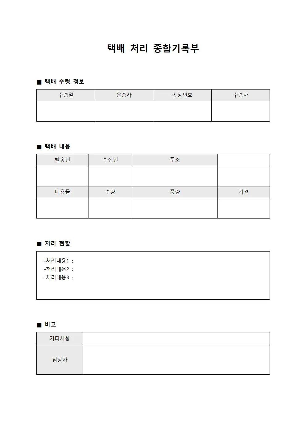 택배 처리 종합기록부