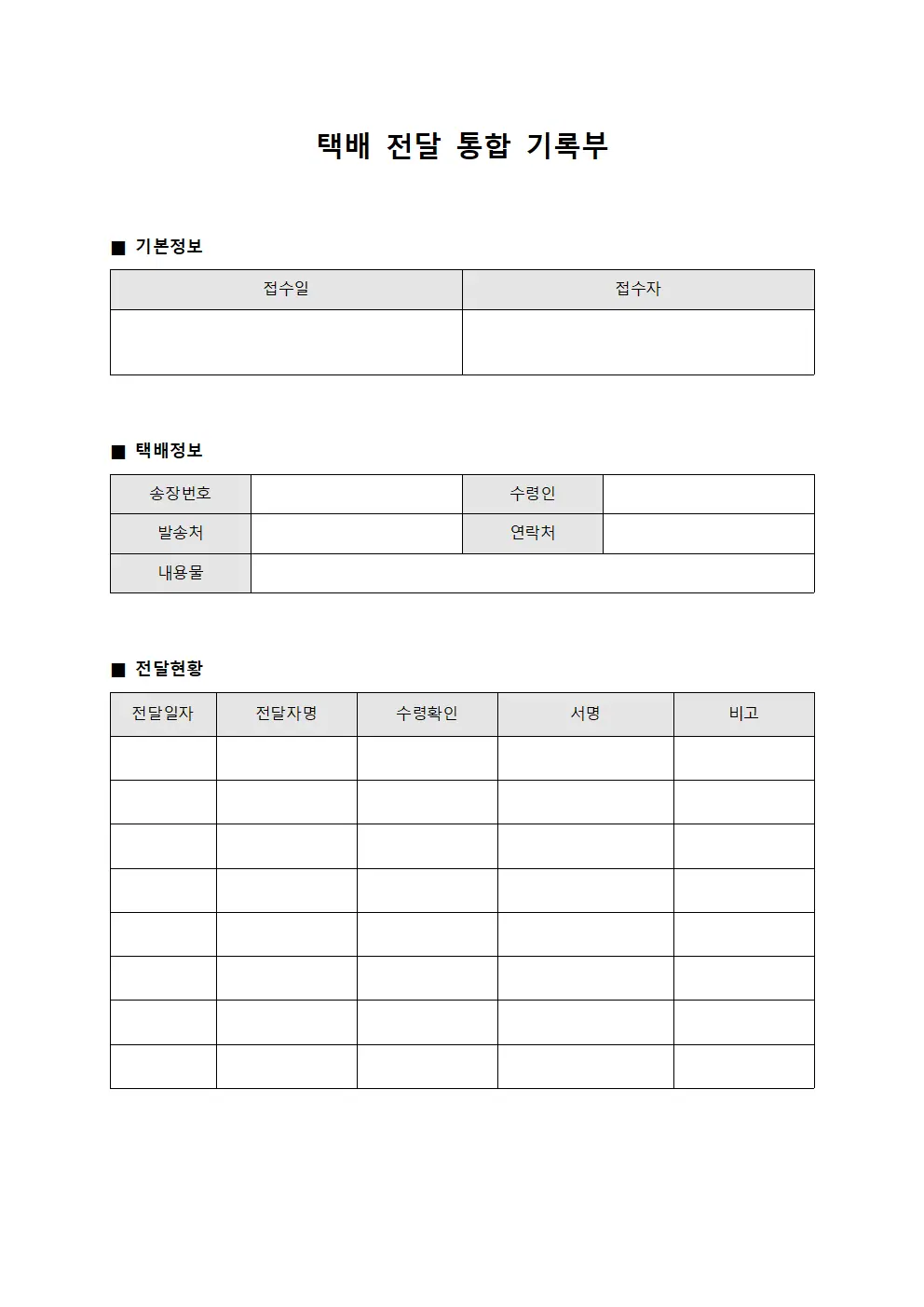 택배 전달 통합 기록부