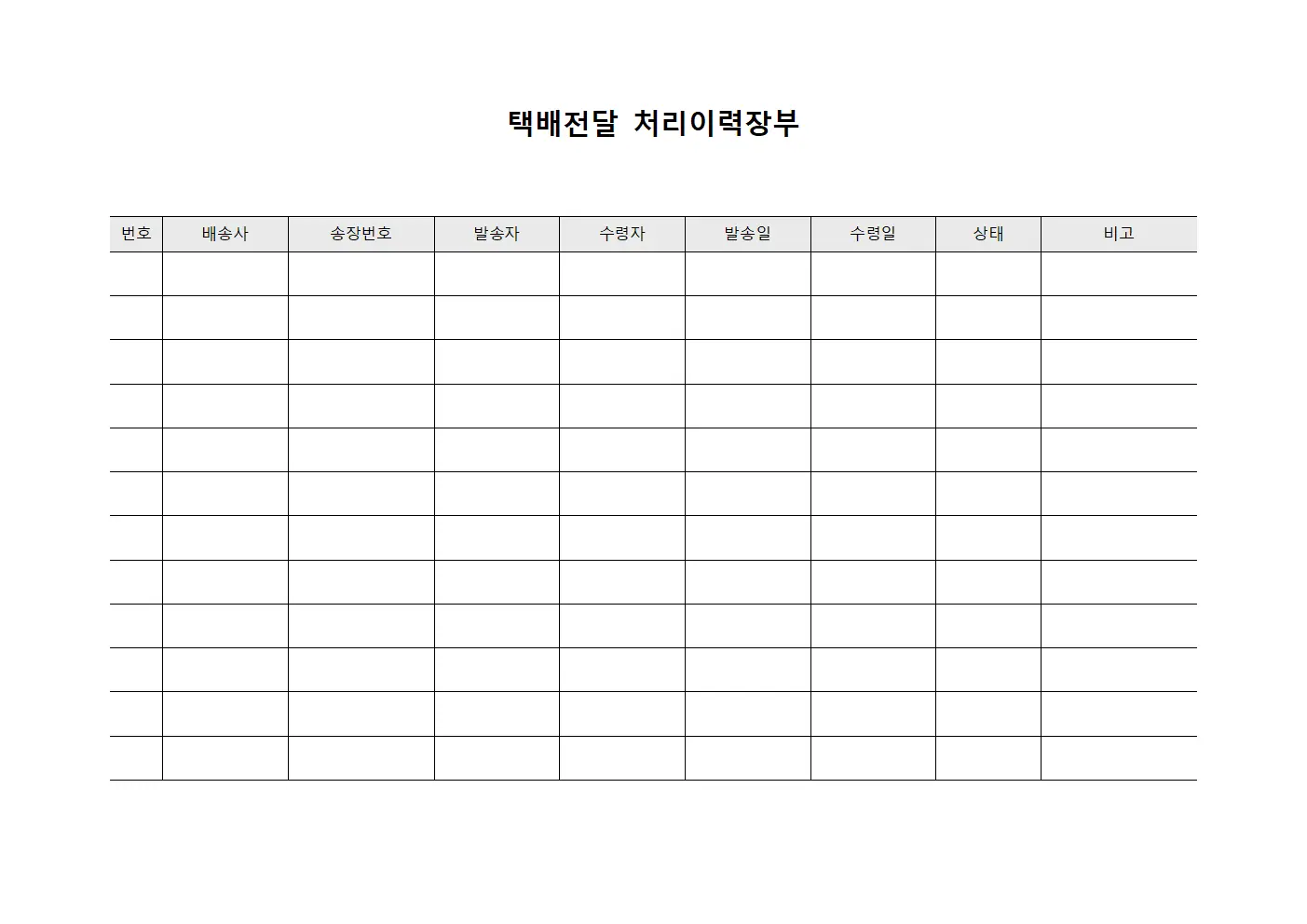 택배전달 처리이력장부 양식