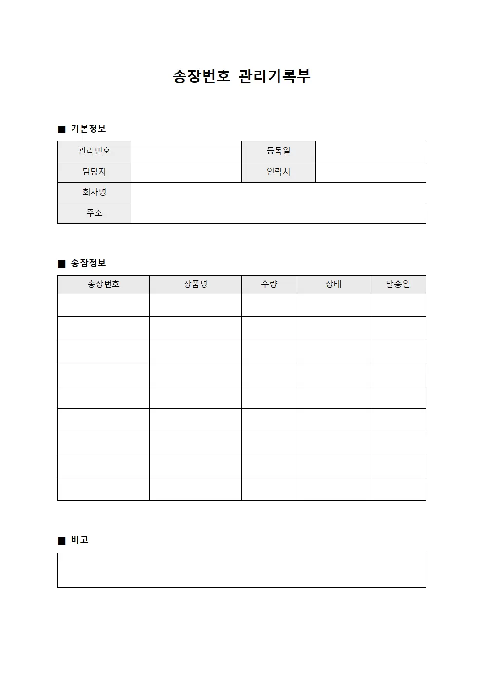 송장번호 관리기록부