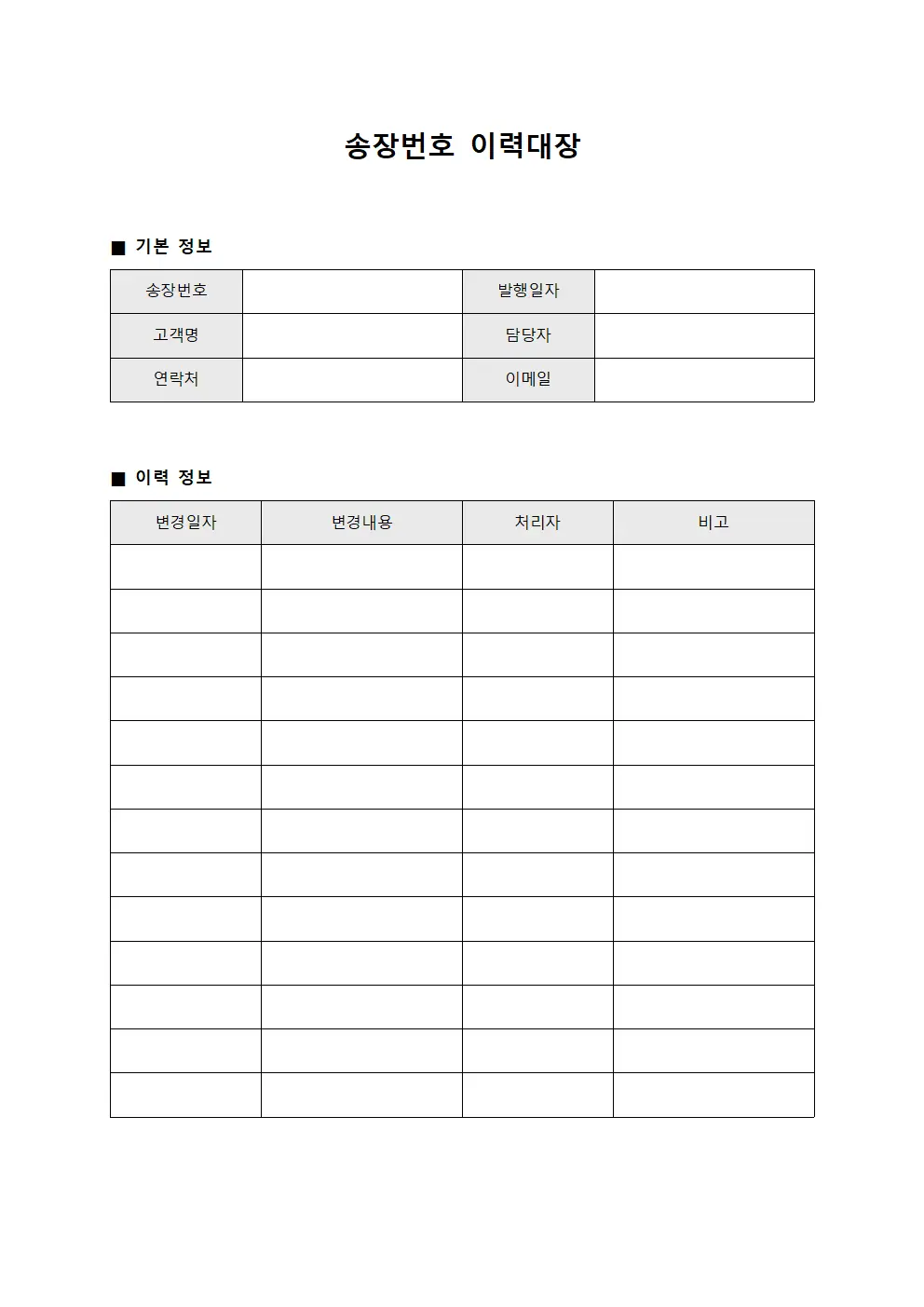 송장번호 이력대장