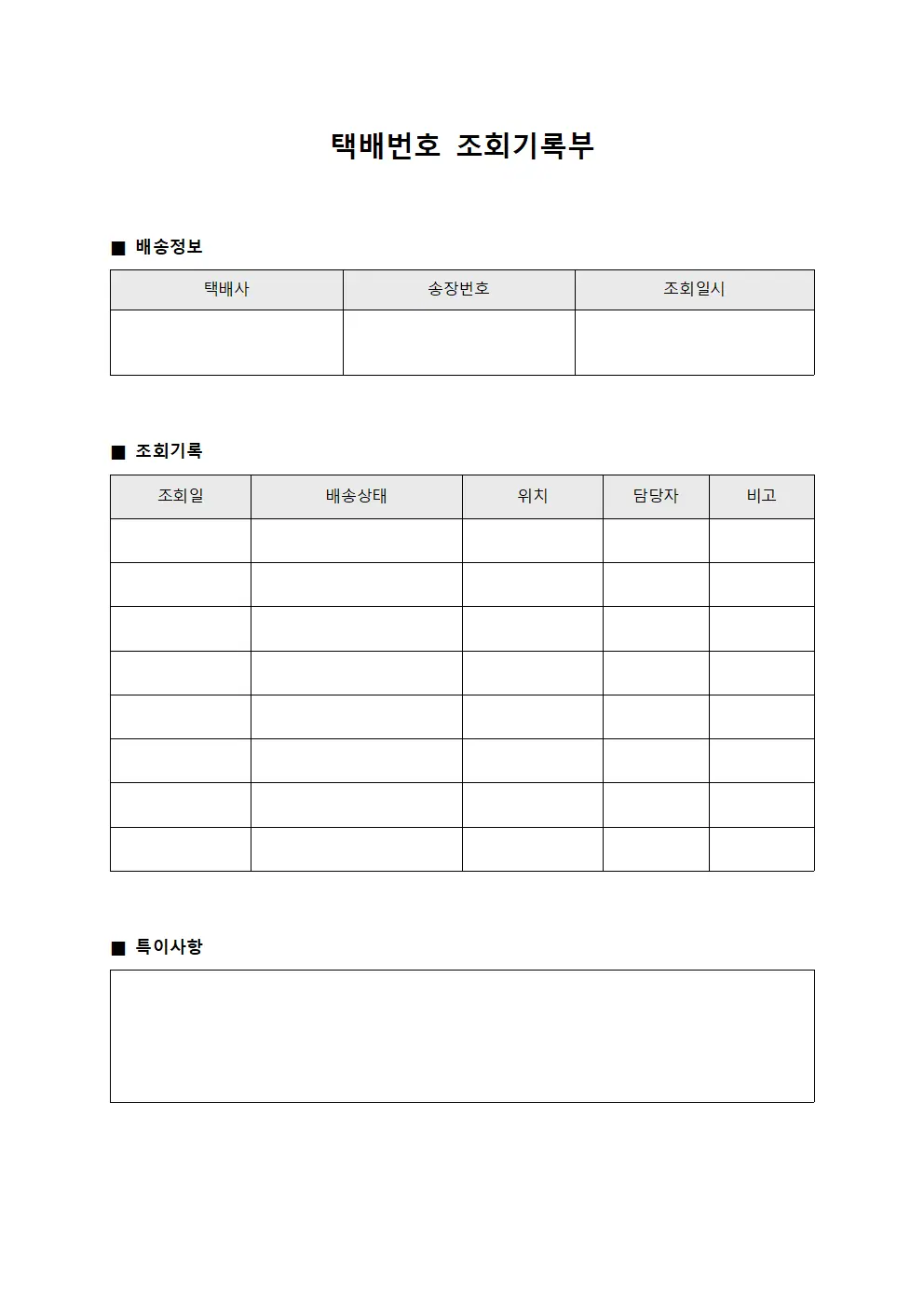 택배번호 조회기록부 양식