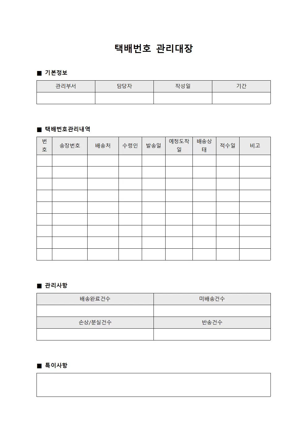 택배번호 관리대장