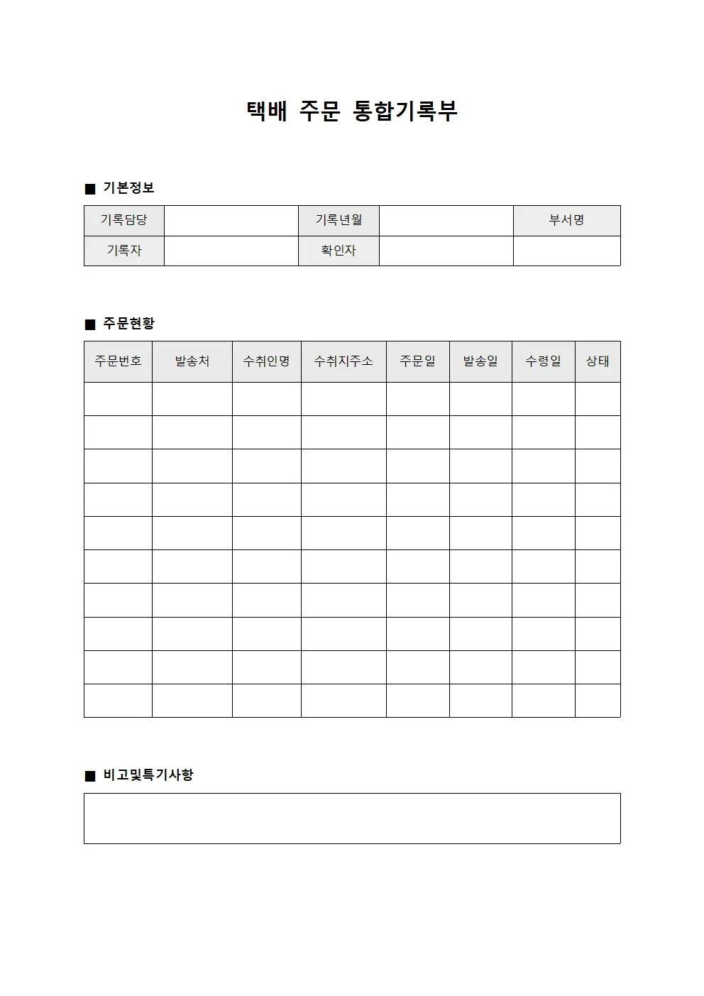 택배 주문 통합기록부