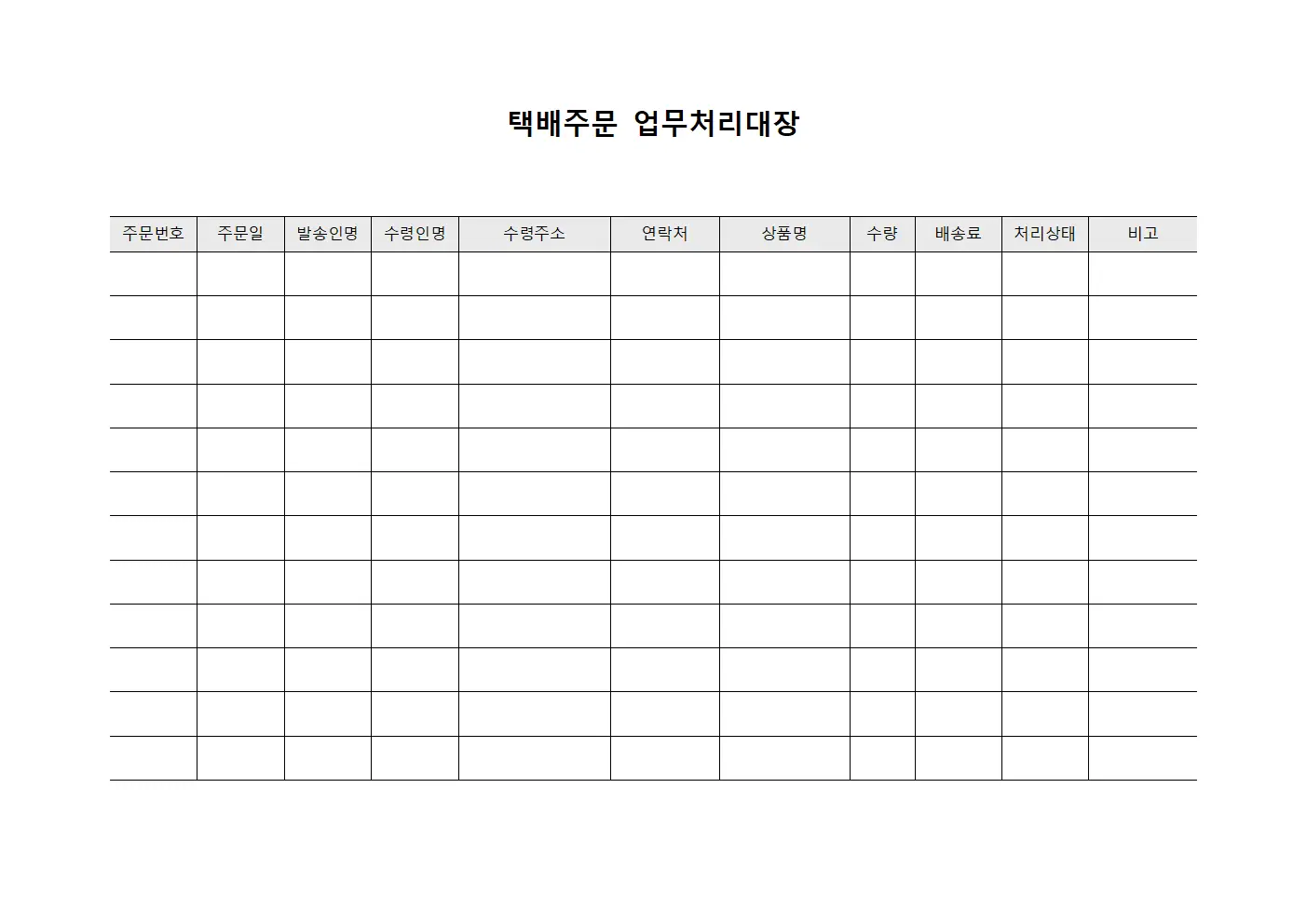 택배주문 업무처리대장