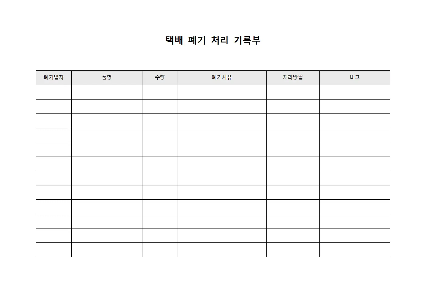 택배 폐기 처리 기록부