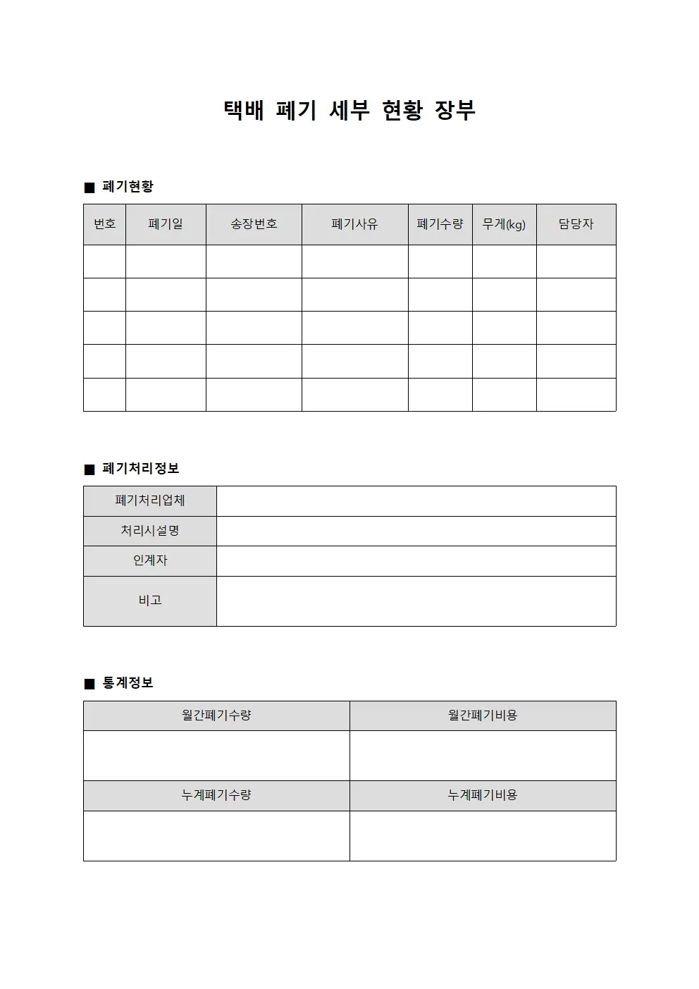 택배 폐기 세부 현황 장부