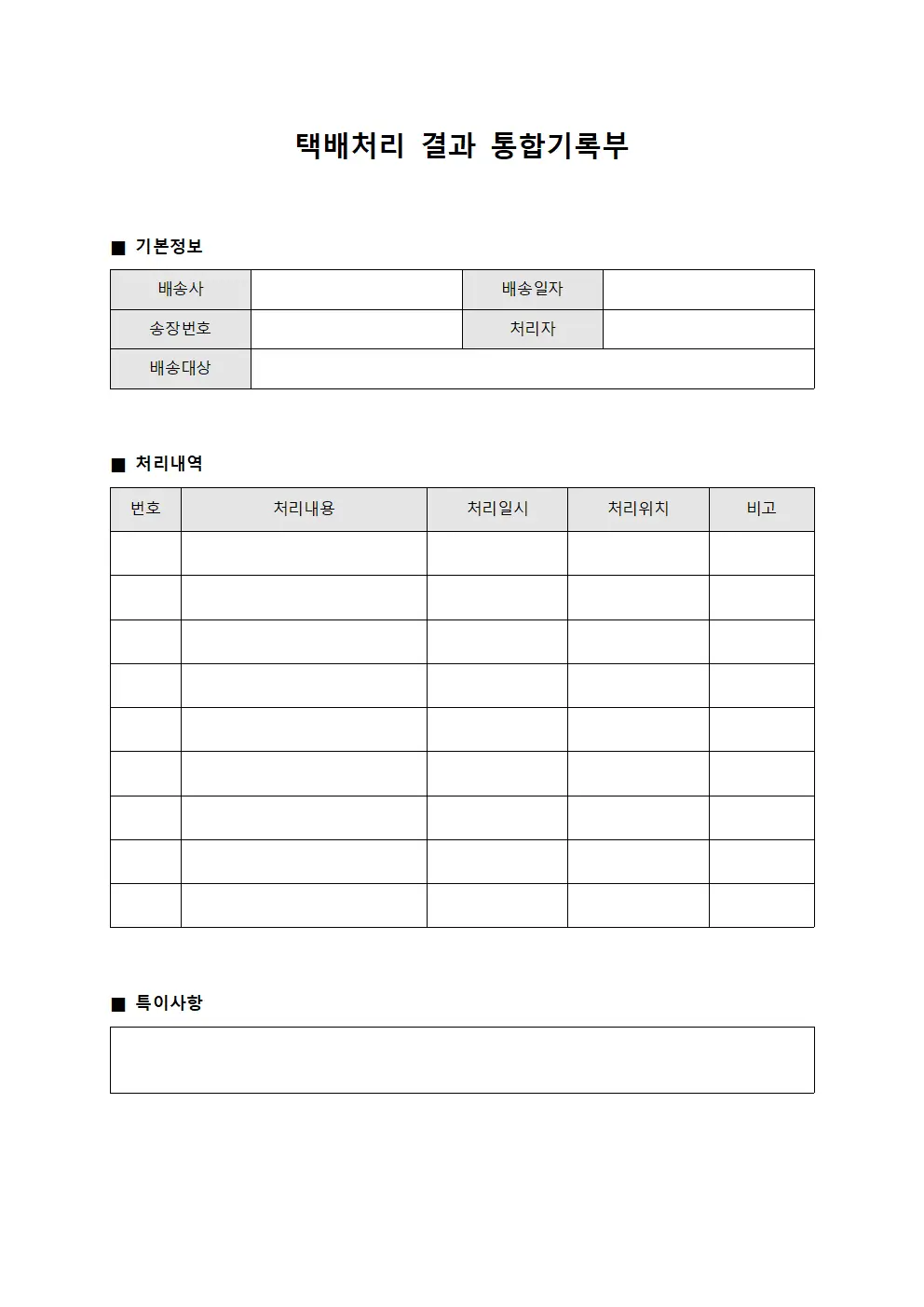 택배처리 결과 통합기록부 서식문서