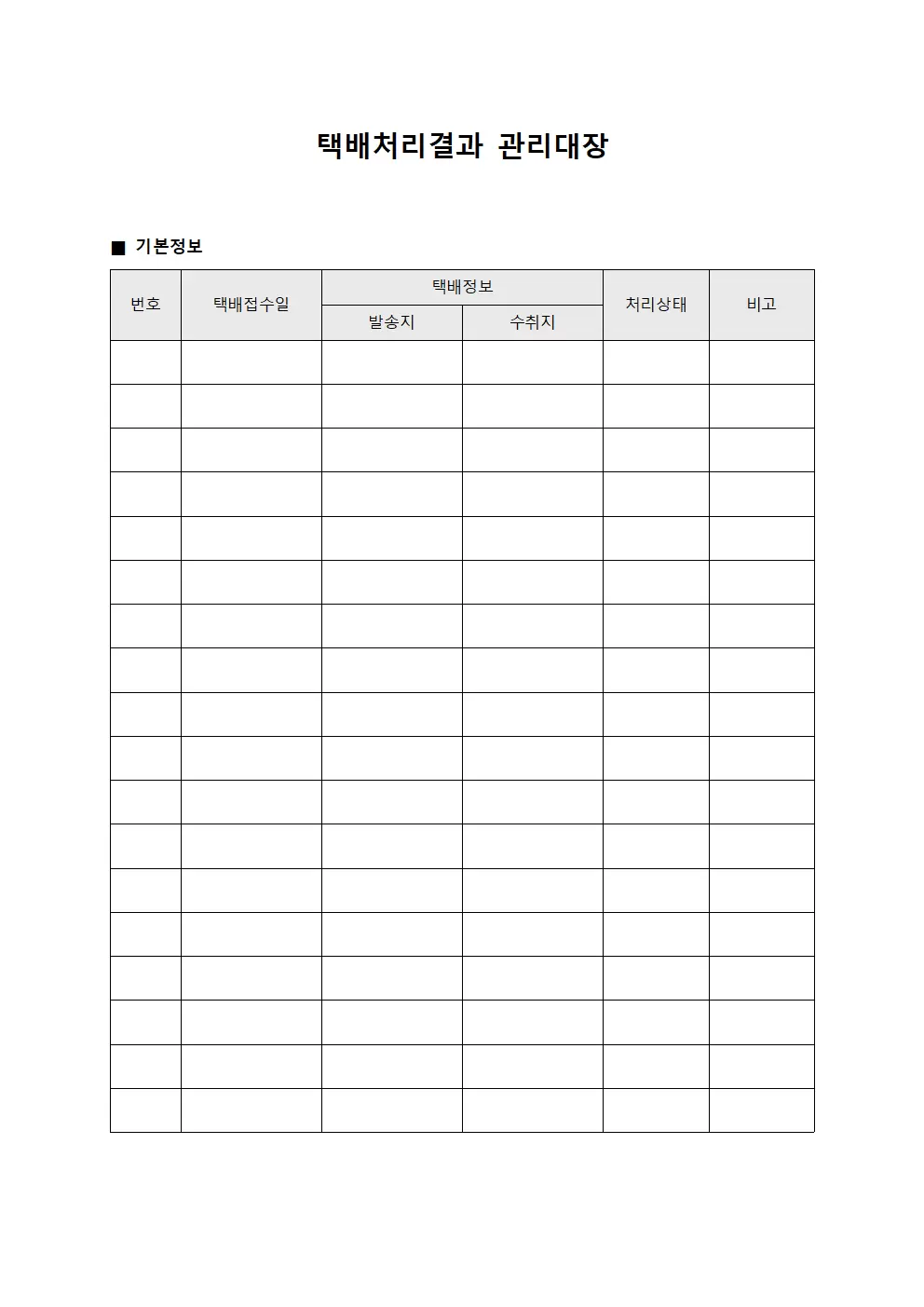택배처리결과 관리대장