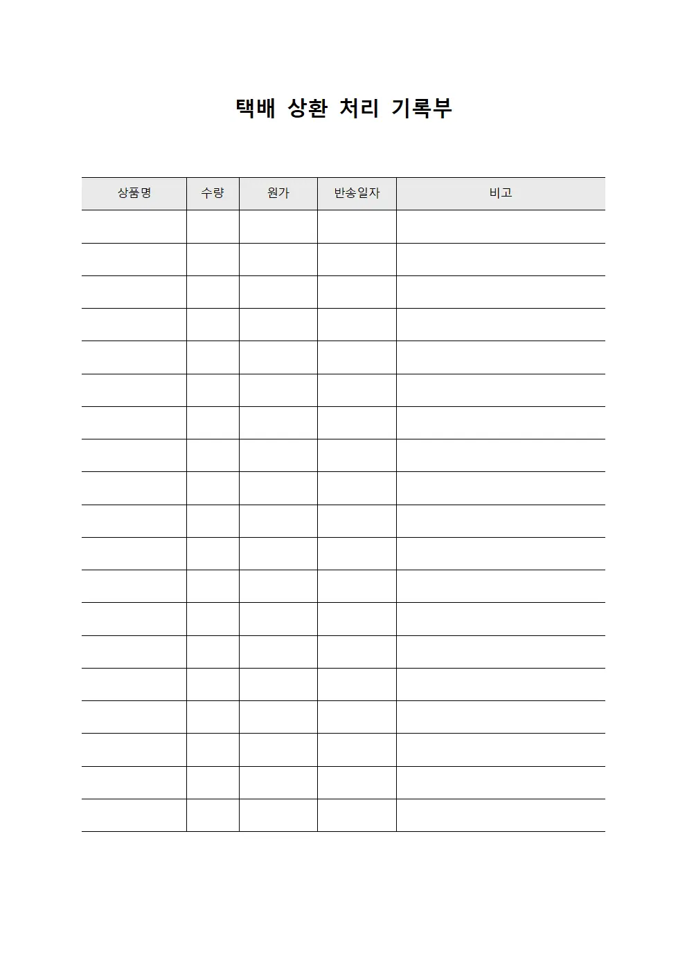 택배 상환 처리 기록부