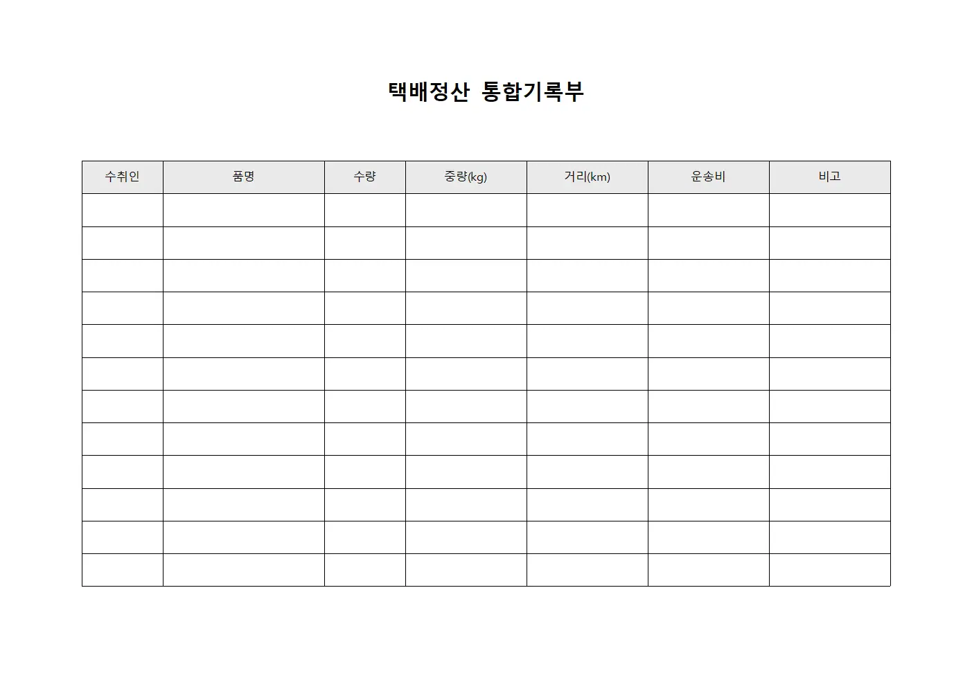 택배정산 통합기록부 문서.서식