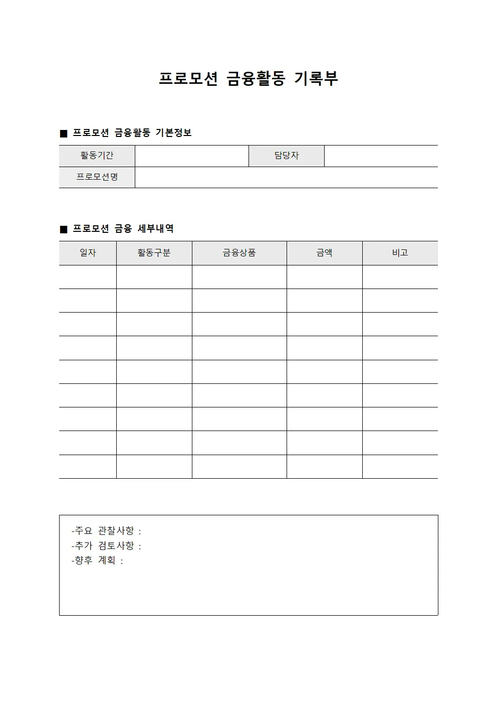 프로모션 금융활동 기록부 서식문서