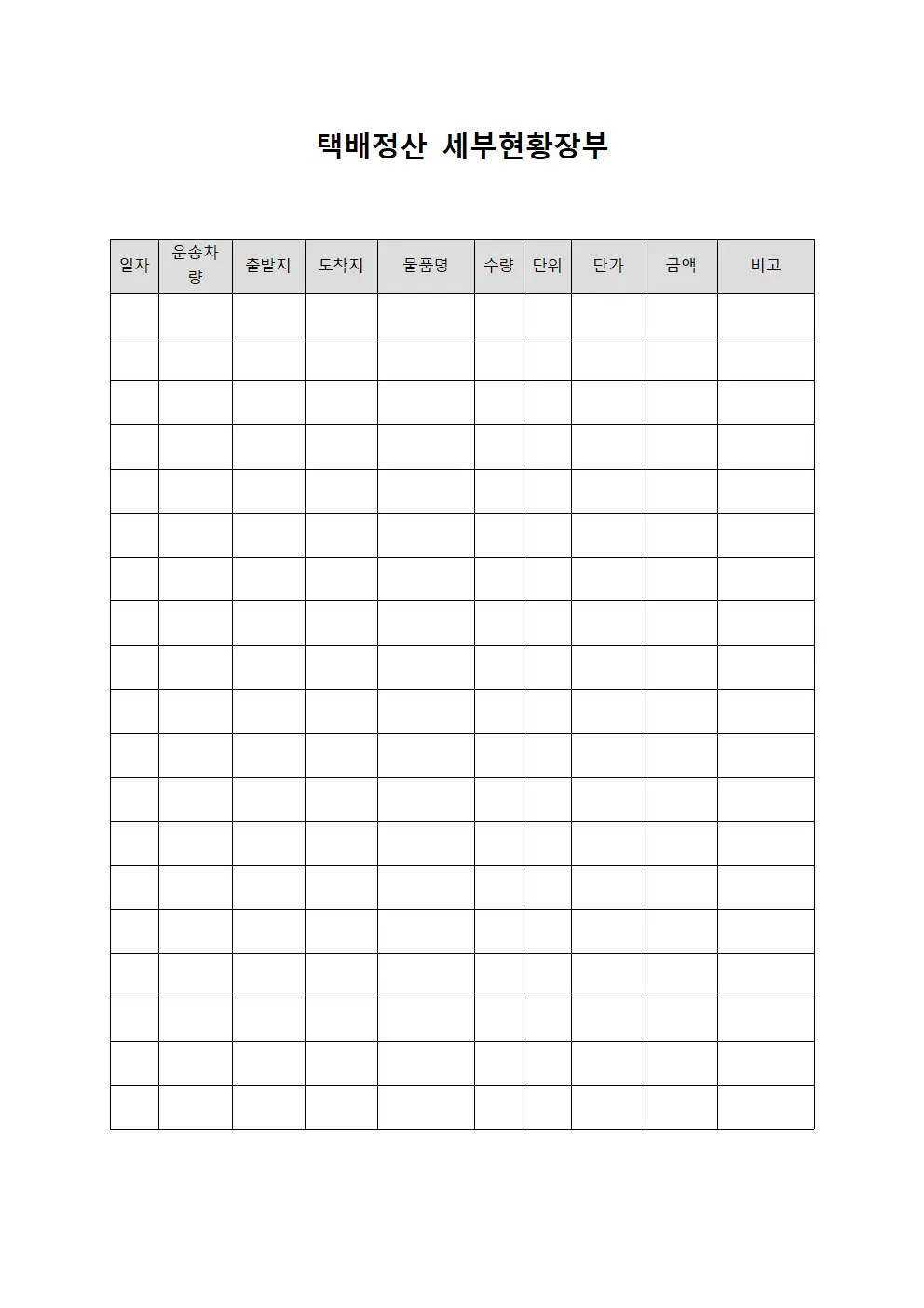 택배정산 세부현황장부 서식.양식