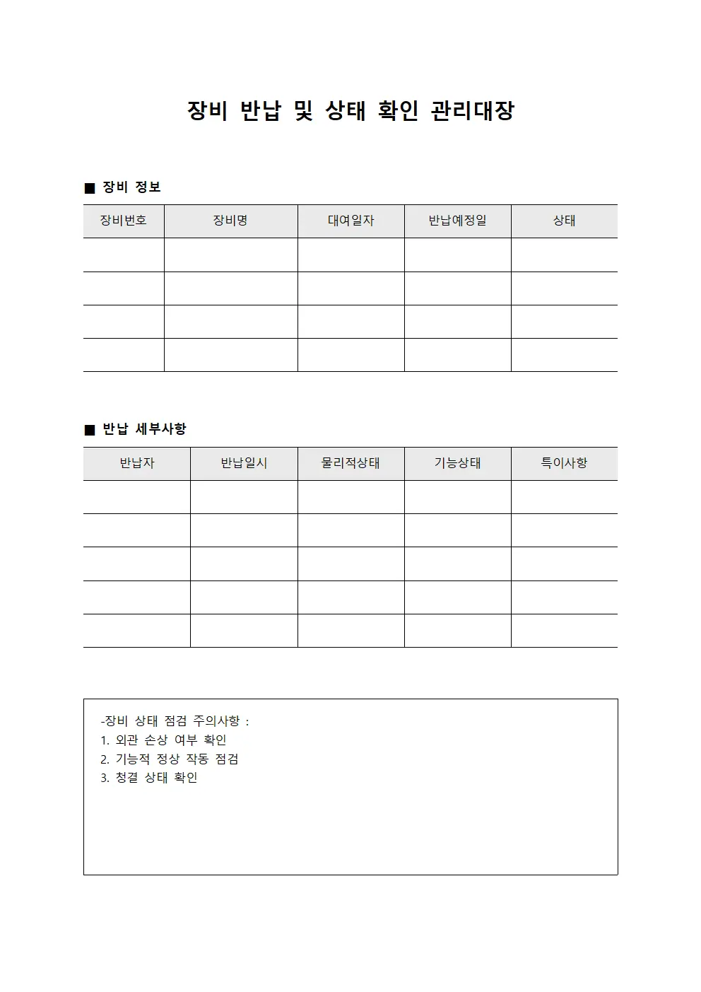 장비 반납 및 상태 확인 관리대장 서식문서