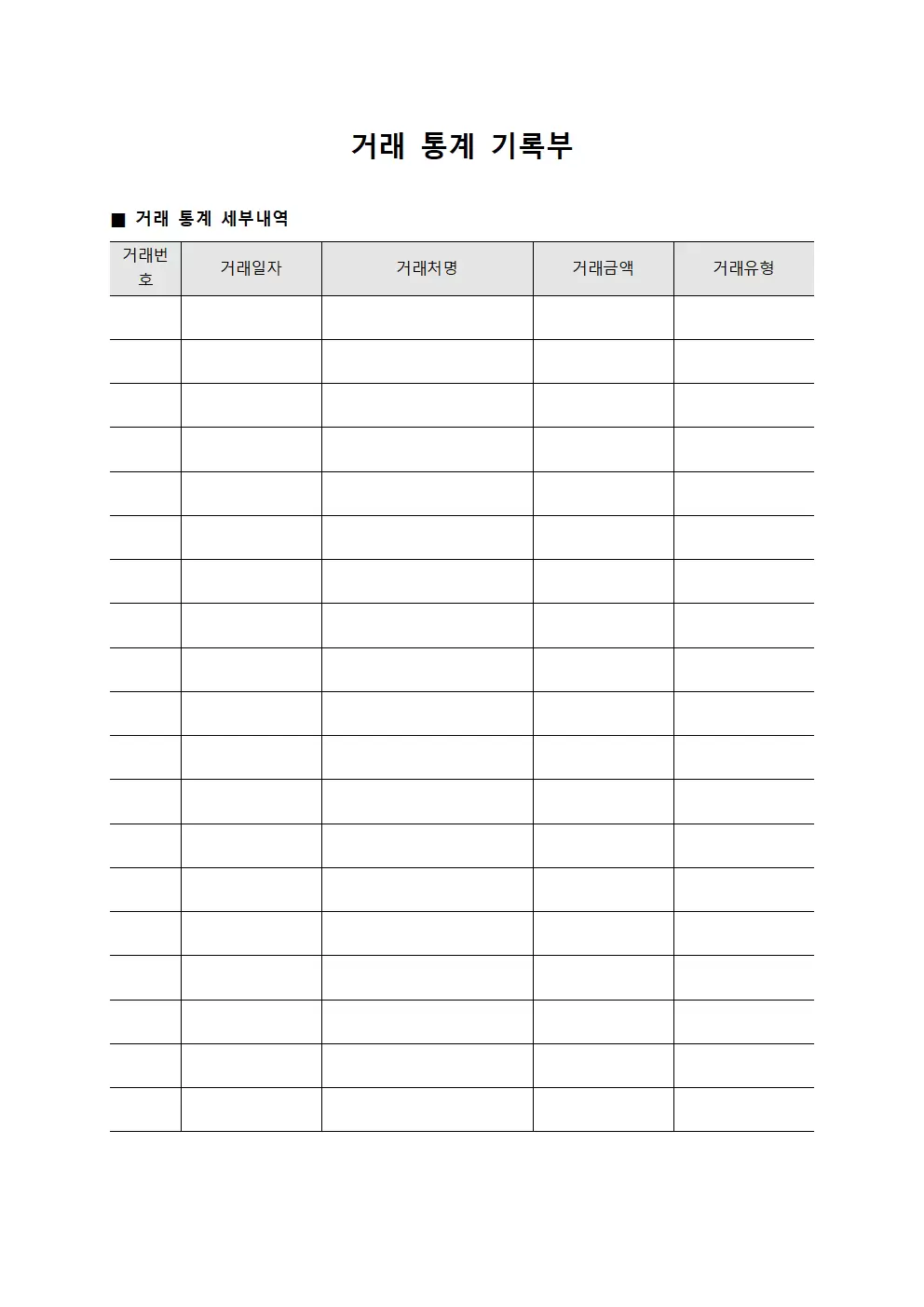 거래 통계 기록부