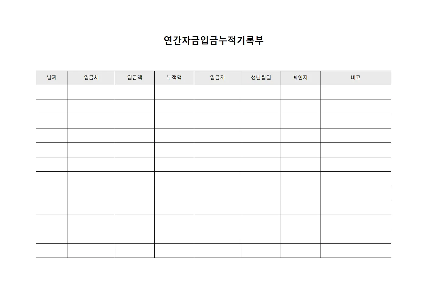 연간자금입금누적기록부