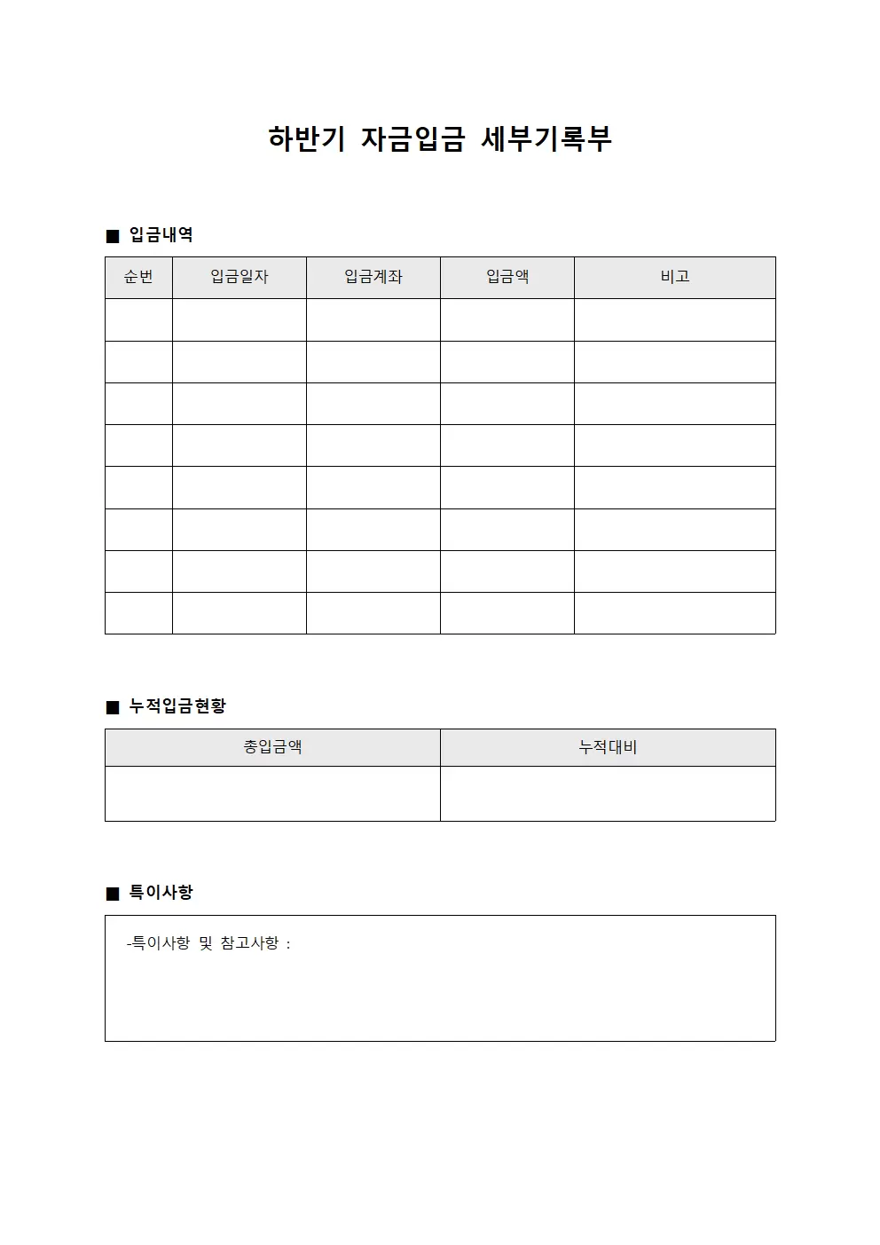 하반기 자금입금 세부기록부
