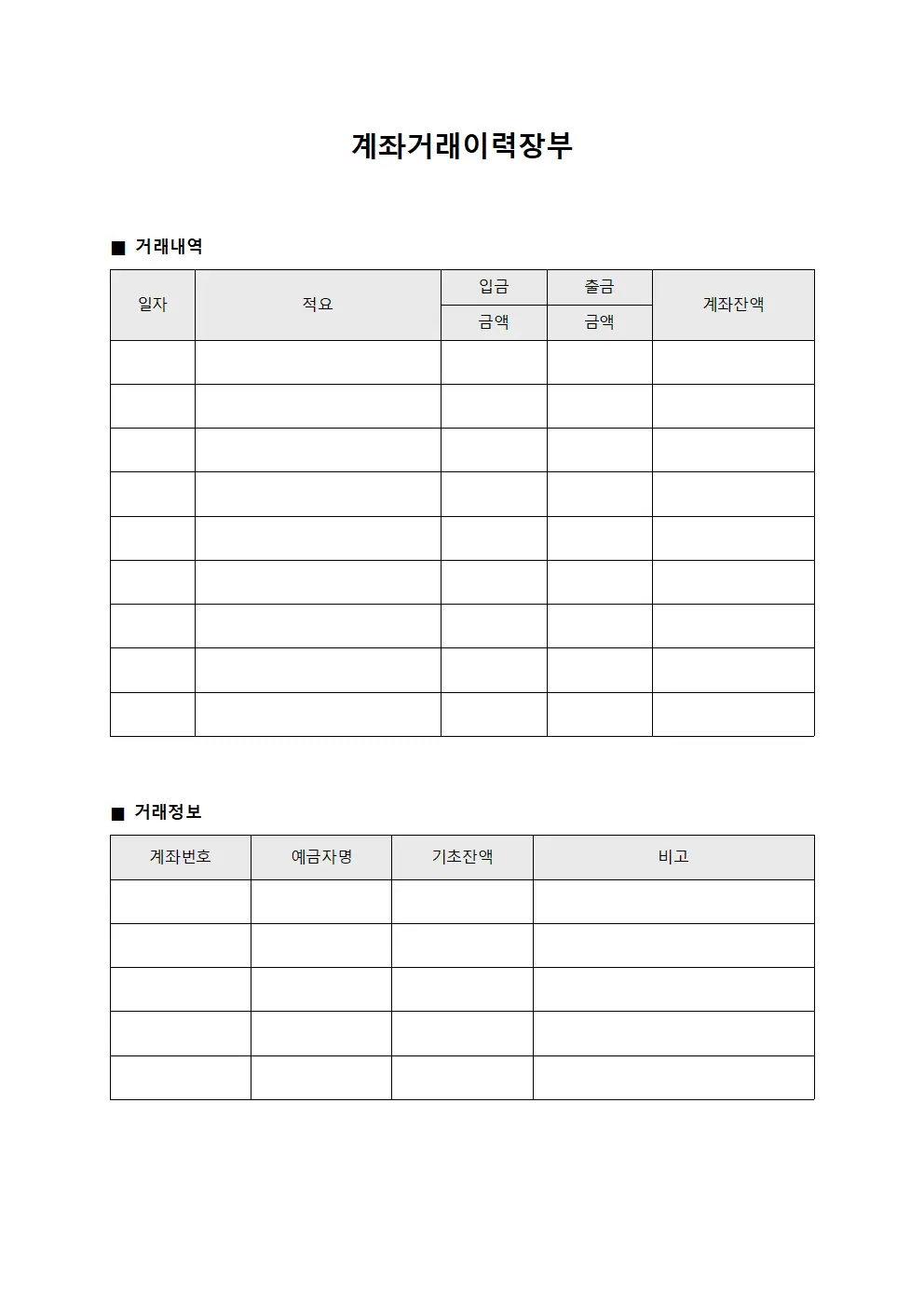 계좌거래이력장부 서식문서