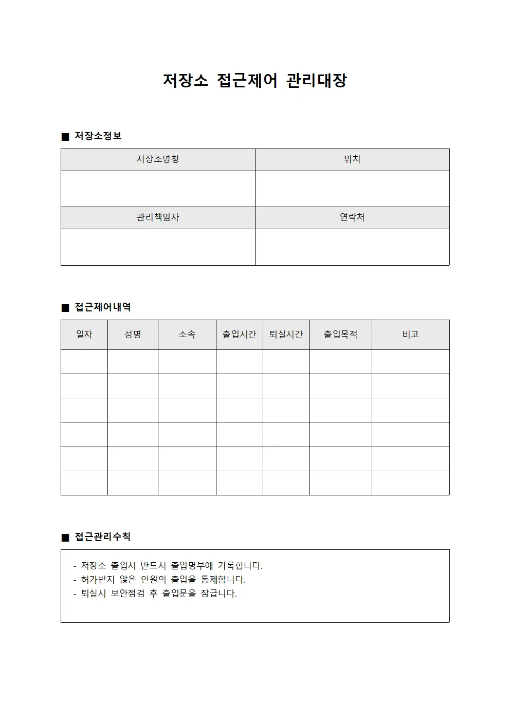 저장소 접근제어 관리대장