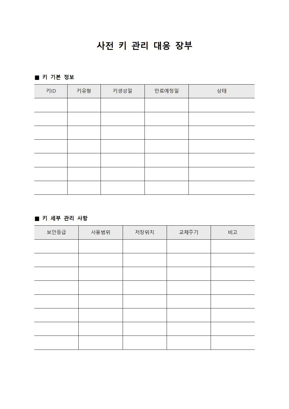사전 키 관리 대응 장부