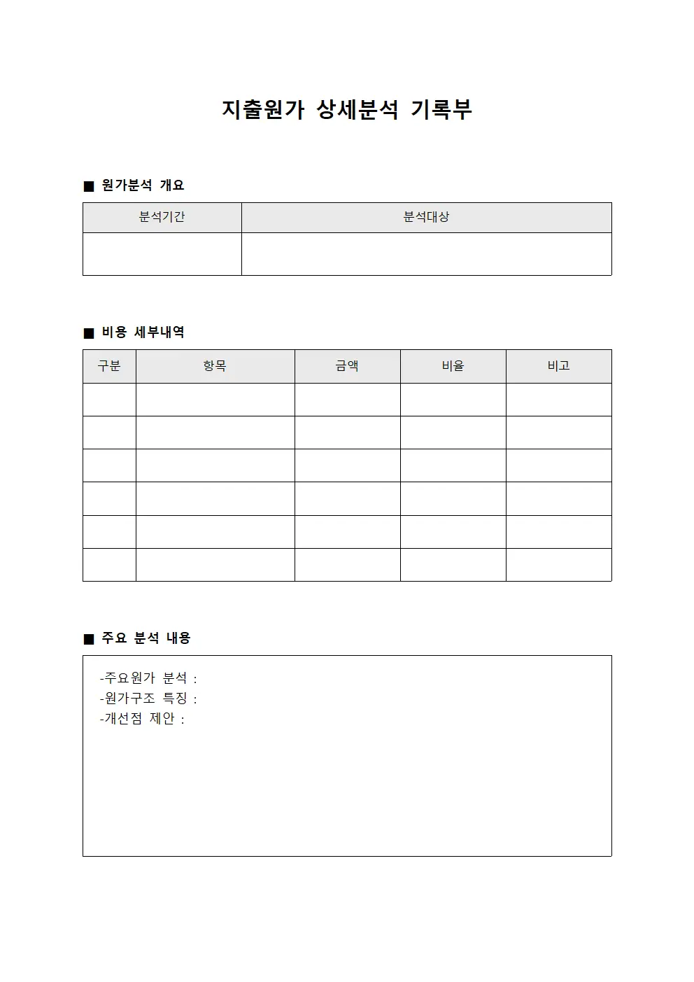 지출원가 상세분석 기록부 템플릿