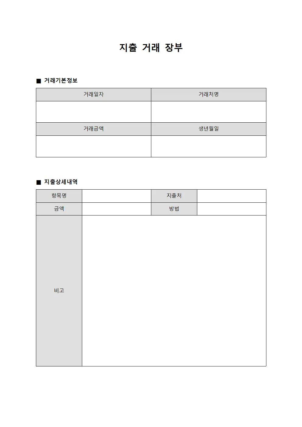 지출 거래 장부 문서양식