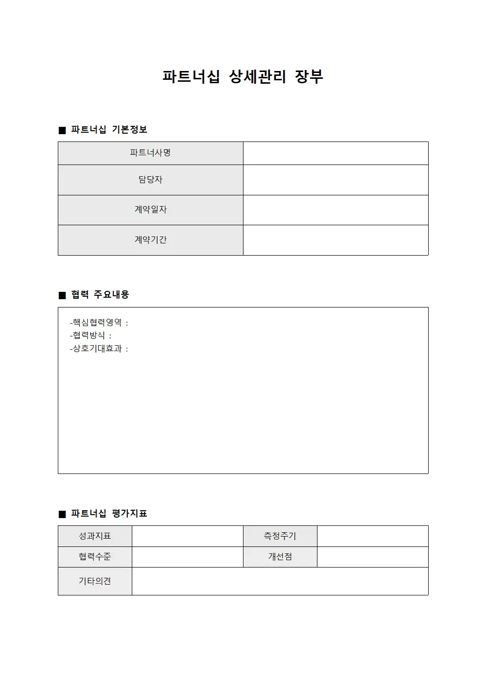 파트너십 상세관리 장부