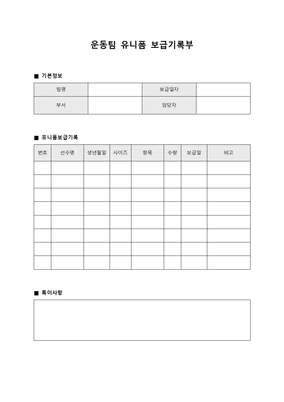 운동팀 유니폼 보급기록부